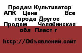 Продам Культиватор АПК › Цена ­ 893 000 - Все города Другое » Продам   . Челябинская обл.,Пласт г.